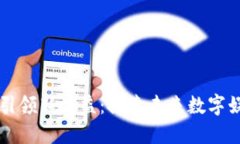 区块链游戏引领新效益：探索未来数字娱乐的新