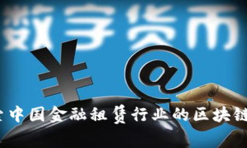 刘阳：探索中国金融租赁行业的区块链应用前景