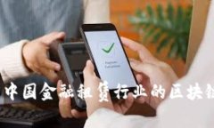 刘阳：探索中国金融租赁行业的区块链应用前景
