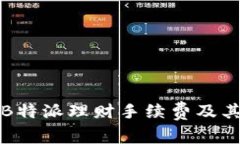 全面解析B特派理财手续费及其影响因素