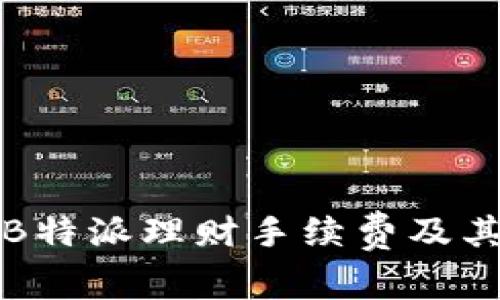 全面解析B特派理财手续费及其影响因素