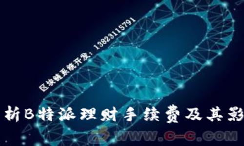全面解析B特派理财手续费及其影响因素