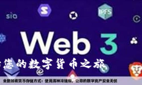 请注意，以下信息仅供参考，请确保在进行任何金融交易之前了解相关风险，并遵循当地法律法规。

思考一个的


比特派注册指南：轻松一步即可开始您的数字货币之旅