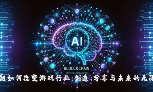 区块链如何改变游戏行业：创造、分享与未来的无限可能