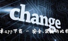 Bitp官网安卓app下载 - 安全、便捷的比特币交易平