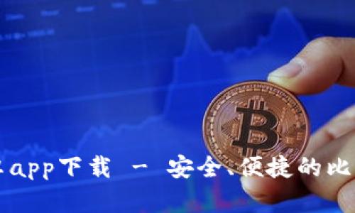 Bitp官网安卓app下载 - 安全、便捷的比特币交易平台