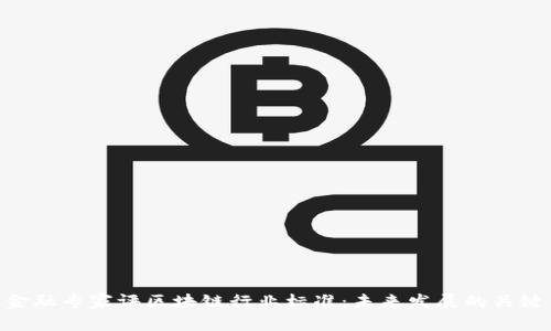 金融专家评区块链行业标准：未来发展的关键