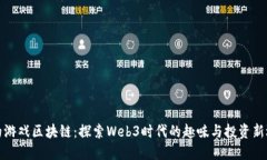 鸡的游戏区块链：探索Web3时代的趣味与投资新选