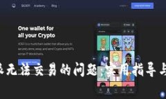 如何解决B特派无法交易的问题：实用指导与常见