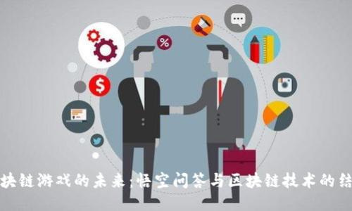 区块链游戏的未来：悟空问答与区块链技术的结合