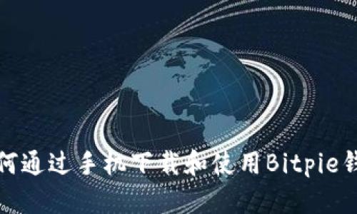 如何通过手机下载和使用Bitpie钱包