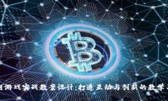 区块链游戏实战教案设计：打造互动与创新的教