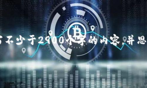 思考一个的，放进标签里，和5个相关的关键词 用逗号分隔，关键词放进/guanjianci标签里，在展开详细介绍，写不少于2900个字的内容，并思考5个可能相关的问题，并逐个问题详细介绍，每个问题介绍内容不少于600字，分段加上标签，段落用标签表示。

区块链萌宠游戏的全景解析：虚拟宠物与数字经济的结合