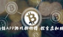 2023年最佳区块链APP游戏排行榜：探索虚拟财富与
