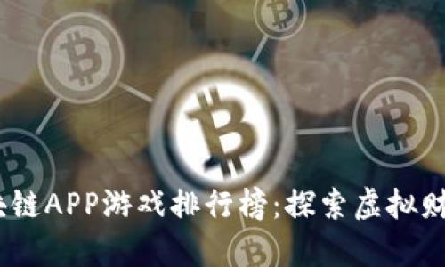 2023年最佳区块链APP游戏排行榜：探索虚拟财富与乐趣的结合