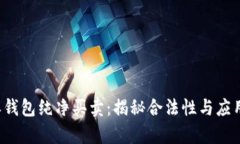 b特派钱包纯净买卖：揭秘合法性与应用前景