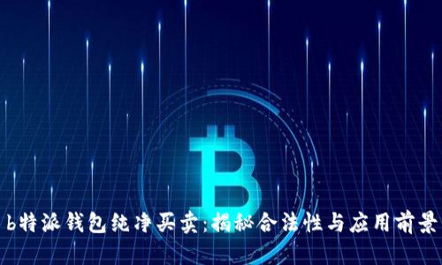 b特派钱包纯净买卖：揭秘合法性与应用前景
