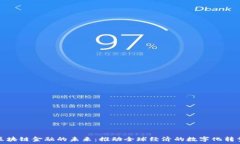  区块链金融的未来：推动全球经济的数字化转型