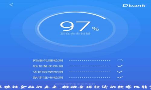  
区块链金融的未来：推动全球经济的数字化转型