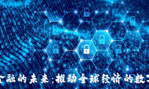  
区块链金融的未来：推动全球经济的数字化转型