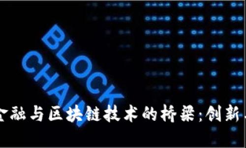 贸易金融与区块链技术的桥梁：创新与挑战