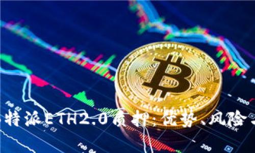全面解析B特派ETH2.0质押：优势、风险与操作指南