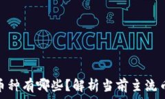   金融区块链的币种有哪些？解析当前主流币种及