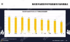 比特派为什么不能交易？探讨原因与解决方案