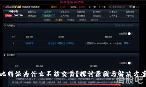 比特派为什么不能交易？探讨原因与解决方案