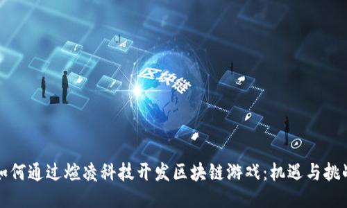 如何通过煊凌科技开发区块链游戏：机遇与挑战