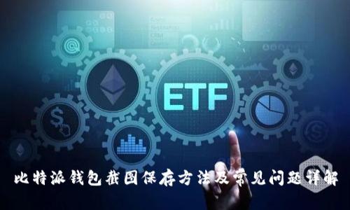比特派钱包截图保存方法及常见问题详解