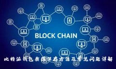 比特派钱包截图保存方法及常见问题详解