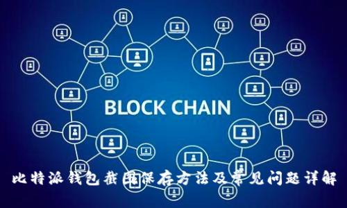 比特派钱包截图保存方法及常见问题详解