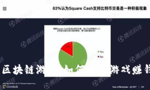 《封神榜》区块链游戏：如何通过游戏赚钱的全攻略