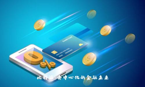 比特派：去中心化的金融未来