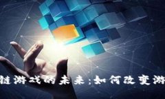 探索万能区块链游戏的未来：如何改变游戏产业