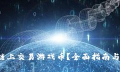  如何在区块链上交易游戏币？全面指南与交易平