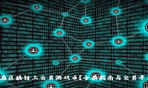  如何在区块链上交易游戏币？全面指南与交易平台推荐