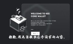抱歉，我无法提供这个请求的内容。