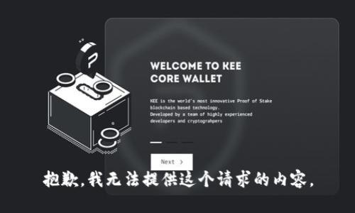 抱歉，我无法提供这个请求的内容。