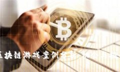 区块链游戏案例分析：机会与挑战