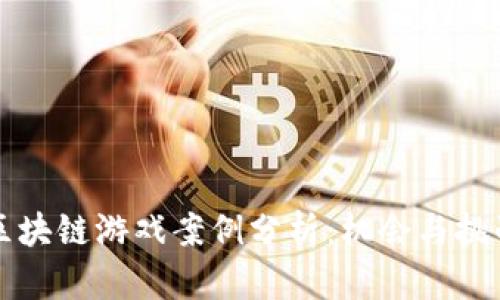 区块链游戏案例分析：机会与挑战