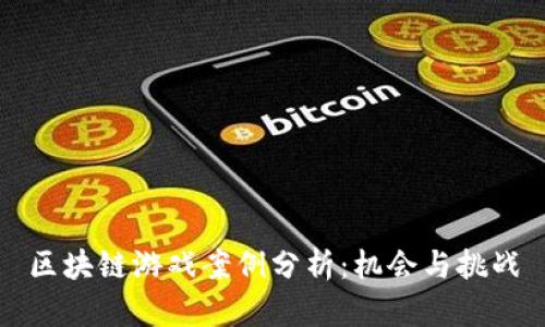 区块链游戏案例分析：机会与挑战