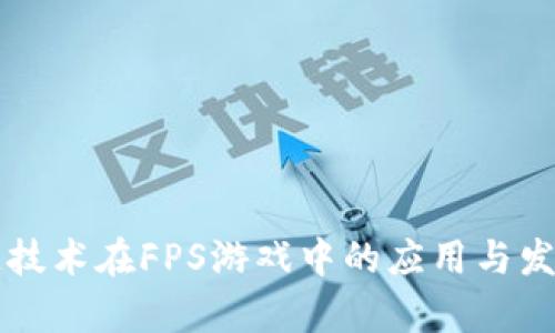 区块链技术在FPS游戏中的应用与发展前景