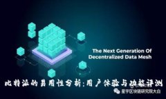 比特派的易用性分析：用户体验与功能评测