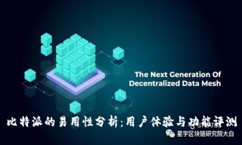 比特派的易用性分析：用户体验与功能评测