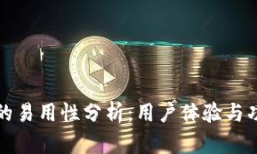 比特派的易用性分析：用户体验与功能评测