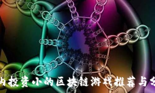   
国内投资小的区块链游戏推荐与分析