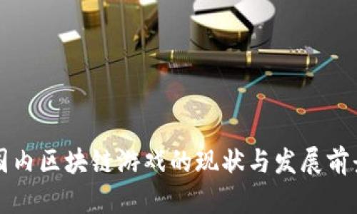 国内区块链游戏的现状与发展前景