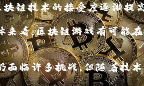 区块链游戏的未来：颠覆传统游戏产业的趋势与机遇

区块链游戏, 游戏产业, 去中心化, NFT, 数字资产/guanjianci

引言
区块链技术近年来在各行各业中迅速崛起，它不仅仅是一种新兴的技术，更是一场深刻的革命。而在众多应用场景中，区块链游戏无疑是最引人注目的领域之一。这类游戏利用区块链技术的透明性、去中心化及可追溯性，创造出一系列新颖的游戏体验和商业模式。本文将深入探讨区块链游戏的现状、技术原理、市场前景，以及对传统游戏产业的影响。

区块链游戏的基本概念
区块链游戏是一种利用区块链技术的游戏平台，通过去中心化转让和存储游戏资产，从而使玩家能够真正拥有他们在游戏中获得的物品。这种所有权的概念与传统游戏的“虚拟物品”所有权生成了巨大的区别。在传统游戏中，物品的所有权属于游戏开发商，玩家仅仅是使用权。而在区块链游戏中，玩家则拥有对这些数字资产的真实所有权，能够自由交易、转让或出售。

区块链游戏的核心技术
区块链游戏的底层技术主要涉及去中心化的网络结构和智能合约。去中心化的网络意味着游戏的数据和资产不再集中在单一的服务器上，而是分散在全球的节点上，这样可以增加安全性并减少被攻击的风险。而智能合约则是游戏规则的数字化表现，它可以自动执行并确保规则的公正性。例如，一个玩家获得的道具可以通过智能合约自动转移到玩家的数字钱包中，确保资产的透明性和不可篡改性。

区块链游戏的市场现状
根据最新的市场研究报告，区块链游戏市场正在快速增长。越来越多的玩家开始关注和尝试这类游戏，尤其是年轻一代对区块链和数字资产的理解更为深入。许多项目如“Axie Infinity”等成功地将用户体验与区块链技术相结合，创造出了一种新的玩法和盈利模式。此外，以NFT（非同质化代币）为基础的游戏资产在市场中也变得愈发流行，玩家可以在二级市场上交易自己的虚拟物品，形成一个完整的数字经济体系。

区块链游戏的优势与挑战
区块链游戏有许多明显的优势，其最大的优点就是为玩家提供了真正的资产所有权。这种所有权使得玩家可以自由地在其他平台或者市场上交易自己的游戏物品，实现资产增值。此外，区块链技术还为游戏提供了更高的透明度和安全性，使得玩家在玩游戏时更加放心。然而，区块链游戏同样面临一些挑战，如技术复杂性、用户体验不足、监管政策和市场波动等，这些问题亟待解决以推动区块链游戏的进一步发展。

问题解析

1. 区块链游戏如何解决传统游戏的所有权问题？
传统的网络游戏通常由开发者控制所有虚拟资产，玩家在游戏中获得的物品实际上并不属于他们，这使得许多玩家对虚拟物品的拥有感有限。区块链游戏通过去中心化和不可篡改的特性，让玩家真正拥有他们所获得的游戏资产。在区块链上，每一件数字物品都有一个唯一的标识，玩家通过自己的数字钱包持有该项资产的所有权。这一变化不仅增强了玩家的参与感和粘性，也让游戏经济体系更加成熟。

在区块链游戏中，玩家可以便捷地进行物品交易。比如，某个玩家在游戏中获得了一件稀有装备，可以选择在区块链市场上出售给其他玩家。如果该装备的市场需求高，玩家甚至可以获得比最初投入的更多的回报。这种资产的自由转让机制激励玩家不断探索和进阶，从而增加游戏的参与度。

2. 区块链游戏如何改变玩家的盈利模式？
在传统游戏中，玩家通常需要通过时间投入和金钱投入来提升角色或获得虚拟物品，而这些投入并不能转化为实际收益。与此不同，区块链游戏引入了全新的盈利模式。一方面，玩家在游戏中能够通过完成任务获得加密货币或NFT，这些虚拟资产在市场中可能具有实际的经济价值，玩家可以选择在市场中出售或交易，从中获利。

例如，玩家可以通过参与“Play to Earn”模式，在某些游戏中获得经验值和数字资产，从而转售给其他玩家。随着越来越多的游戏设计者开始关注这一模式，区块链游戏的吸引力正在逐渐上升。同时，开发商也能够从中获利，因为通过智能合约算法，他们可以对每次交易收取一小部分手续费，确保游戏的可持续性和稳定收益。

3. 区块链游戏的用户体验与技术适应性如何提升？
尽管区块链游戏在多个方面具有优势，但其用户体验大多仍显不足。很多传统玩家对区块链的复杂机制感到困惑，如何让他们顺利地进入这一生态系统是个大挑战。游戏开发者正在努力简化区块链游戏的使用流程，包括钱包的创建、资产的存储和转移等环节。通过提供直观友好的用户界面和流畅的互动体验，降低玩家的学习曲线。

此外，游戏的技术适应性也是一个重要的问题。许多区块链游戏仍然处于早期阶段，技术的不成熟可能会导致游戏体验的波动。游戏开发者需要不断游戏机制，同时加强与区块链技术提供商的合作，确保游戏可以在高负载情况下稳定运行，保障玩家的无缝游戏体验。

4. 区块链游戏的监管挑战与解决方案是什么？
随着区块链游戏的兴起，监管问题逐渐显露。由于区块链本质上是去中心化的，许多国家对其持保留态度，尤其是关于数字资产和加密货币的监管法规尚未健全。这导致一些项目在运营过程中可能面临法律风险，特别是在涉及虚拟物品交易和经济收益时。

为了应对这些监管挑战，区块链游戏开发者需要积极与监管机构沟通，探索合规的运营模式。同时，应建立坚实的法律框架，包括明确消费者权益、保护玩家隐私、安全交易措施等。此外，透明的运营模式也能增强玩家的信任感，促进游戏市场的稳定与可持续发展。

5. 区块链游戏的未来趋势及展望
区块链游戏正处于快速发展的阶段，未来的趋势充满挑战与机遇。一方面，随着技术的不断进步，智能合约升级以及平台的日益成熟，用户的参与度和各种应用场景将日益丰富；另一方面，全球对区块链技术的接受度逐渐提高，越来越多的投资机构和个人开始关注这一领域，推动了更多优质项目的落地。

未来，区块链游戏可能会与虚拟现实（VR）、增强现实（AR）等新兴科技结合，实现沉浸式的游戏体验。此外，与社交媒体、电子商务等领域的结合也有望为玩家带来更多的收益模式和互动机会。从整体来看，区块链游戏有可能在改变传统游戏规则的同时，构建一个全新的游戏生态系统，让玩家真正享受到游戏的乐趣和价值。

结论
区块链游戏是一场颠覆传统游戏产业的革命，它为玩家提供了真正的资产所有权，为游戏开发者打开了新的盈利空间。在享受游戏乐趣的同时，玩家们也能够从中获得实实在在的经济收益。尽管仍面临许多挑战，但随着技术的不断发展和市场的逐步成熟，区块链游戏的未来前景广阔。我们期待在不久的将来，看到一个更加开放、创新和繁荣的区块链游戏世界。